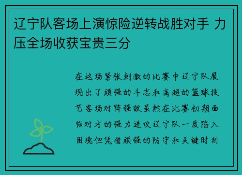 辽宁队客场上演惊险逆转战胜对手 力压全场收获宝贵三分