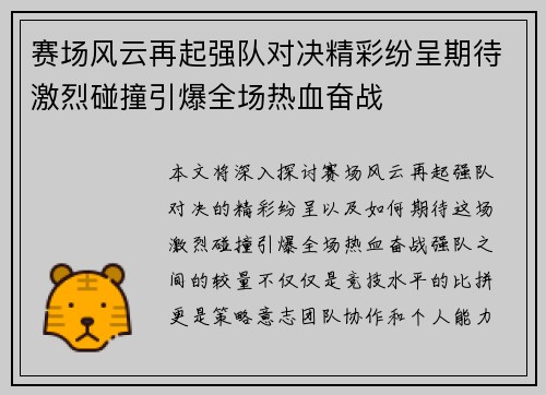 赛场风云再起强队对决精彩纷呈期待激烈碰撞引爆全场热血奋战