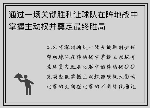 通过一场关键胜利让球队在阵地战中掌握主动权并奠定最终胜局