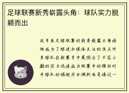 足球联赛新秀崭露头角：球队实力脱颖而出