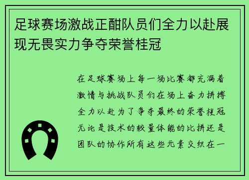 足球赛场激战正酣队员们全力以赴展现无畏实力争夺荣誉桂冠