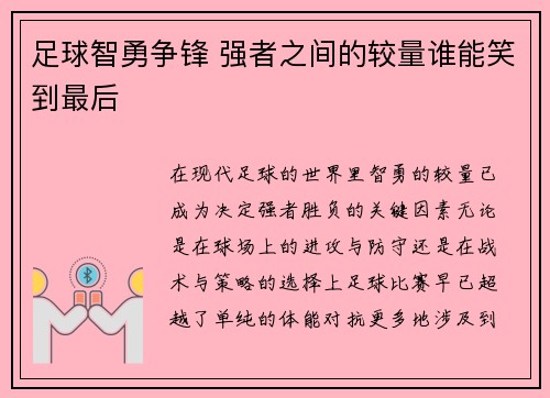 足球智勇争锋 强者之间的较量谁能笑到最后