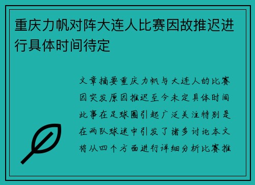 重庆力帆对阵大连人比赛因故推迟进行具体时间待定