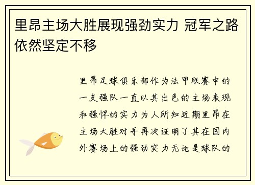 里昂主场大胜展现强劲实力 冠军之路依然坚定不移