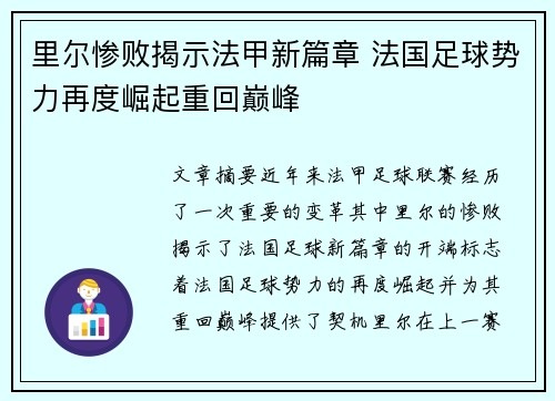 里尔惨败揭示法甲新篇章 法国足球势力再度崛起重回巅峰