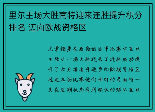 里尔主场大胜南特迎来连胜提升积分排名 迈向欧战资格区