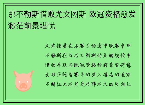 那不勒斯惜败尤文图斯 欧冠资格愈发渺茫前景堪忧