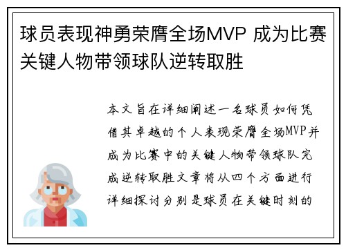 球员表现神勇荣膺全场MVP 成为比赛关键人物带领球队逆转取胜