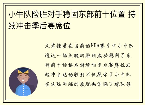 小牛队险胜对手稳固东部前十位置 持续冲击季后赛席位