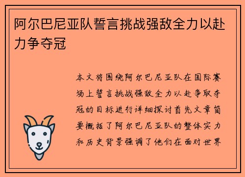 阿尔巴尼亚队誓言挑战强敌全力以赴力争夺冠