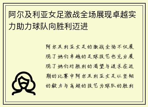 阿尔及利亚女足激战全场展现卓越实力助力球队向胜利迈进