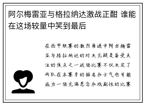 阿尔梅雷亚与格拉纳达激战正酣 谁能在这场较量中笑到最后