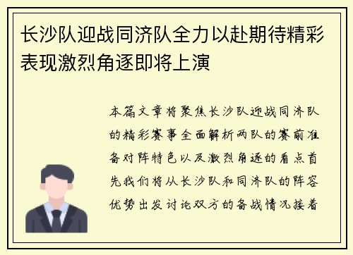 长沙队迎战同济队全力以赴期待精彩表现激烈角逐即将上演