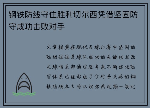 钢铁防线守住胜利切尔西凭借坚固防守成功击败对手