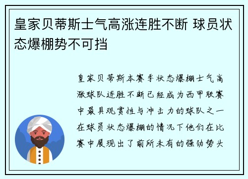 皇家贝蒂斯士气高涨连胜不断 球员状态爆棚势不可挡