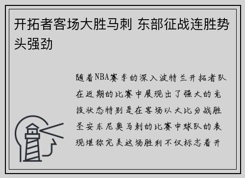 开拓者客场大胜马刺 东部征战连胜势头强劲