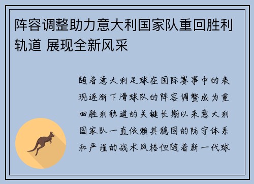 阵容调整助力意大利国家队重回胜利轨道 展现全新风采