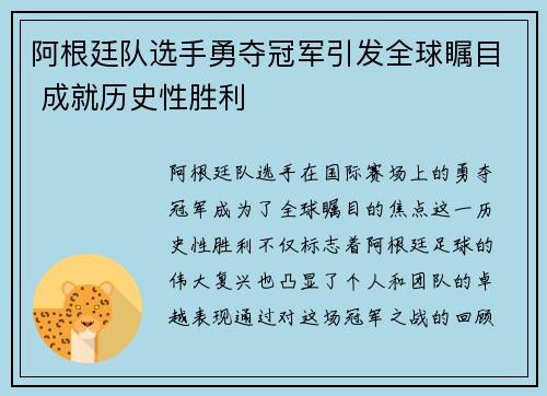 阿根廷队选手勇夺冠军引发全球瞩目 成就历史性胜利
