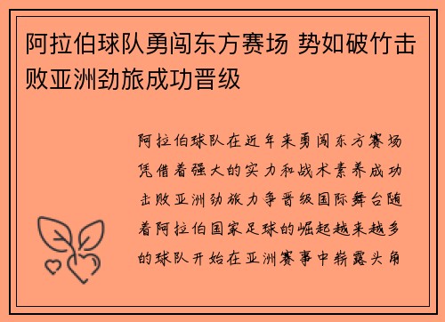 阿拉伯球队勇闯东方赛场 势如破竹击败亚洲劲旅成功晋级