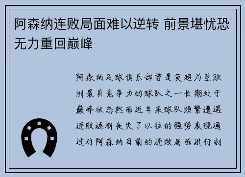 阿森纳连败局面难以逆转 前景堪忧恐无力重回巅峰