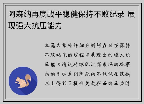 阿森纳再度战平稳健保持不败纪录 展现强大抗压能力