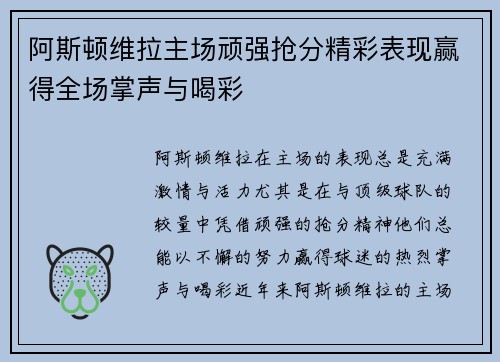 阿斯顿维拉主场顽强抢分精彩表现赢得全场掌声与喝彩