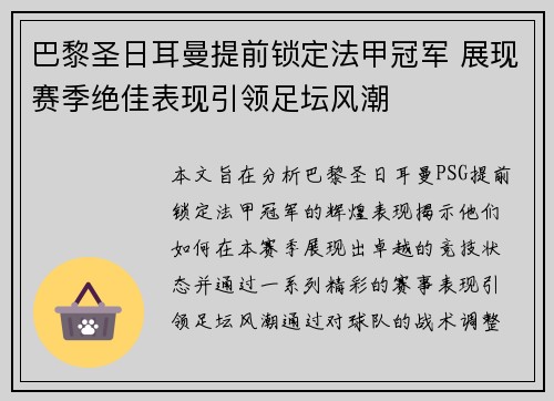 巴黎圣日耳曼提前锁定法甲冠军 展现赛季绝佳表现引领足坛风潮