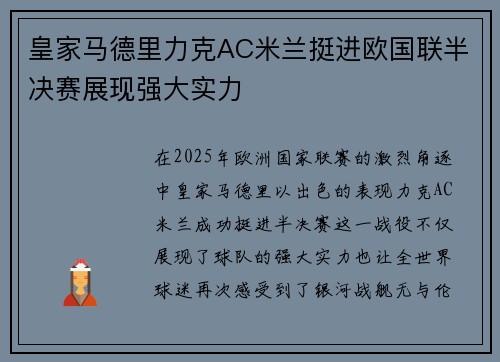 皇家马德里力克AC米兰挺进欧国联半决赛展现强大实力