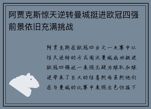 阿贾克斯惊天逆转曼城挺进欧冠四强前景依旧充满挑战