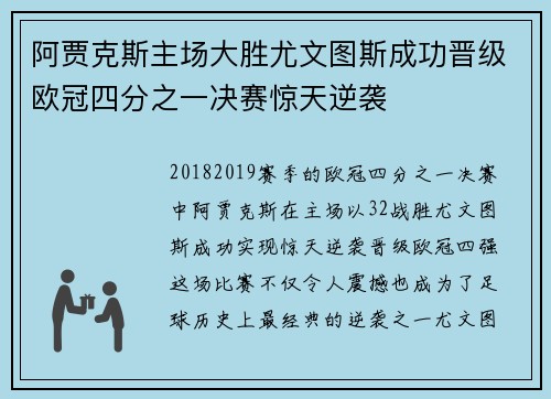 阿贾克斯主场大胜尤文图斯成功晋级欧冠四分之一决赛惊天逆袭