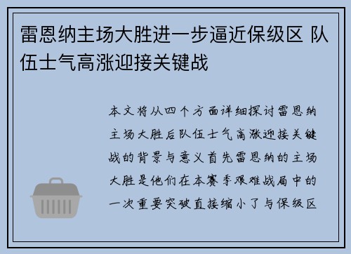 雷恩纳主场大胜进一步逼近保级区 队伍士气高涨迎接关键战