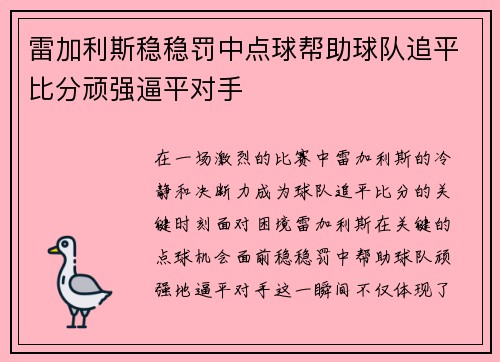 雷加利斯稳稳罚中点球帮助球队追平比分顽强逼平对手