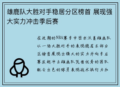 雄鹿队大胜对手稳居分区榜首 展现强大实力冲击季后赛