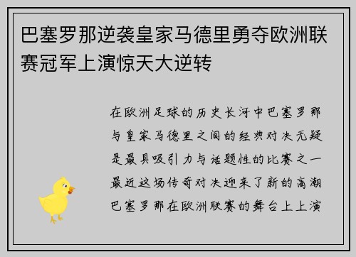 巴塞罗那逆袭皇家马德里勇夺欧洲联赛冠军上演惊天大逆转