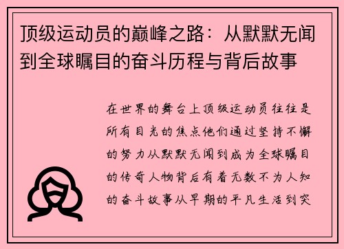 顶级运动员的巅峰之路：从默默无闻到全球瞩目的奋斗历程与背后故事