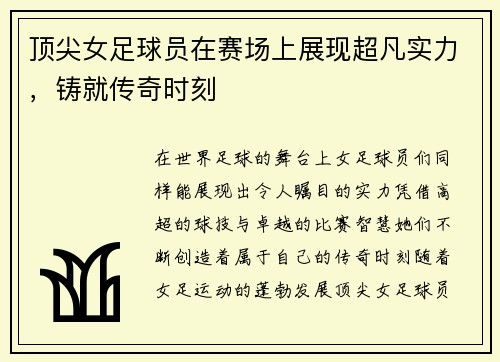 顶尖女足球员在赛场上展现超凡实力，铸就传奇时刻