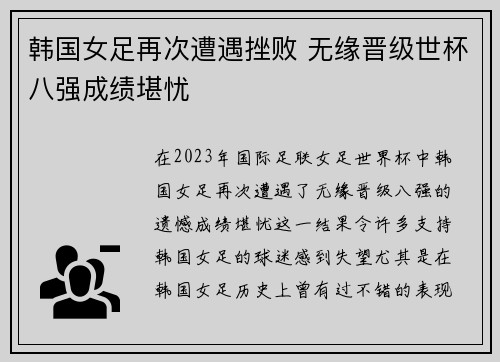 韩国女足再次遭遇挫败 无缘晋级世杯八强成绩堪忧