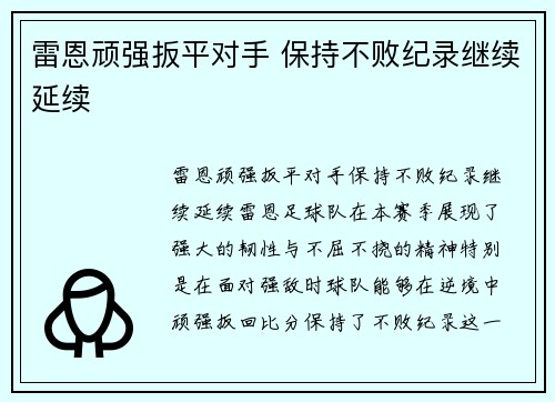 雷恩顽强扳平对手 保持不败纪录继续延续