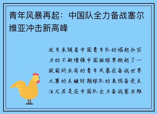 青年风暴再起：中国队全力备战塞尔维亚冲击新高峰