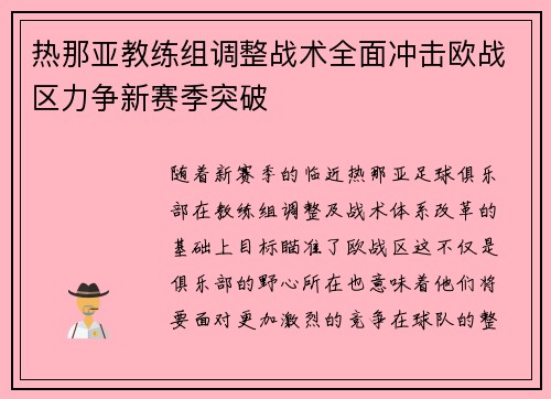 热那亚教练组调整战术全面冲击欧战区力争新赛季突破