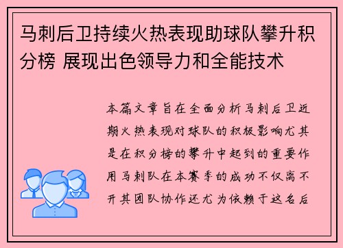 马刺后卫持续火热表现助球队攀升积分榜 展现出色领导力和全能技术