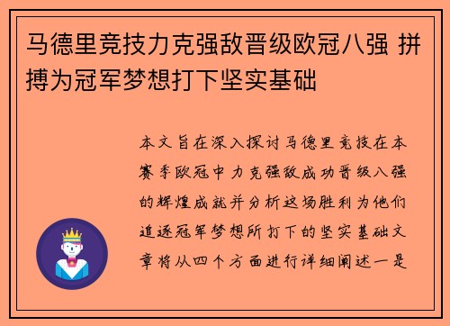 马德里竞技力克强敌晋级欧冠八强 拼搏为冠军梦想打下坚实基础