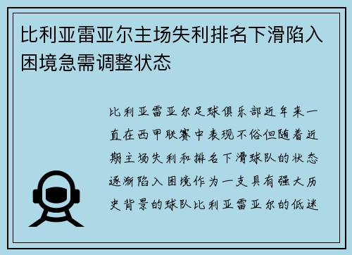 比利亚雷亚尔主场失利排名下滑陷入困境急需调整状态