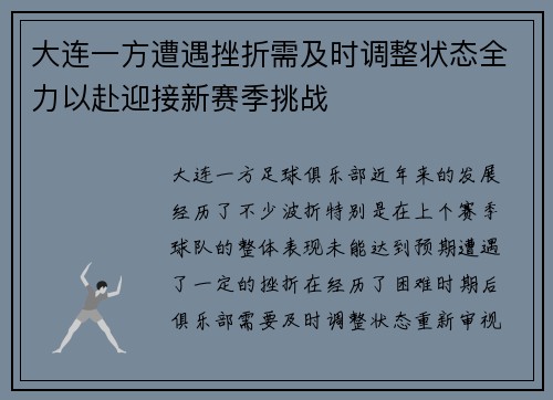 大连一方遭遇挫折需及时调整状态全力以赴迎接新赛季挑战