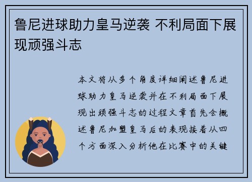 鲁尼进球助力皇马逆袭 不利局面下展现顽强斗志