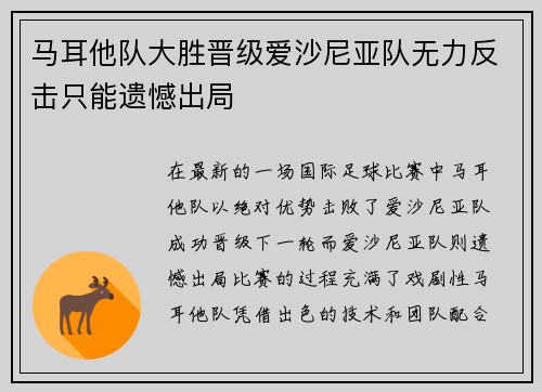 马耳他队大胜晋级爱沙尼亚队无力反击只能遗憾出局
