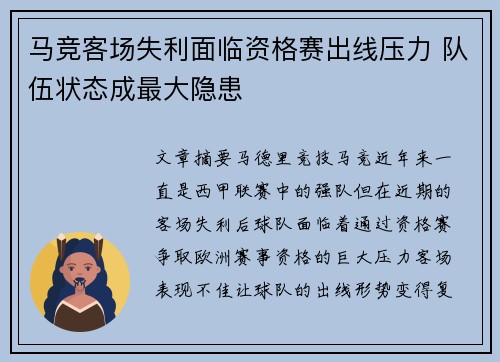 马竞客场失利面临资格赛出线压力 队伍状态成最大隐患