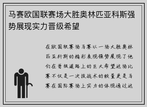 马赛欧国联赛场大胜奥林匹亚科斯强势展现实力晋级希望