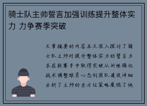 骑士队主帅誓言加强训练提升整体实力 力争赛季突破