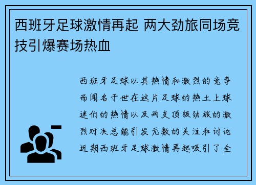 西班牙足球激情再起 两大劲旅同场竞技引爆赛场热血